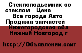 Стеклоподьемник со стеклом › Цена ­ 10 000 - Все города Авто » Продажа запчастей   . Нижегородская обл.,Нижний Новгород г.